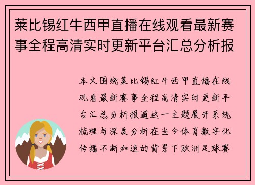 莱比锡红牛西甲直播在线观看最新赛事全程高清实时更新平台汇总分析报道 莱比锡红牛西甲直播在线观看最新赛事全程高清实时更新平台汇总分析报道