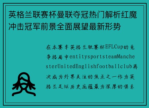英格兰联赛杯曼联夺冠热门解析红魔冲击冠军前景全面展望最新形势 英格兰联赛杯曼联夺冠热门解析红魔冲击冠军前景全面展望最新形势