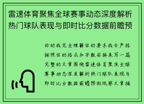 雷速体育聚焦全球赛事动态深度解析热门球队表现与即时比分数据前瞻预测观察