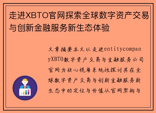 走进XBTO官网探索全球数字资产交易与创新金融服务新生态体验