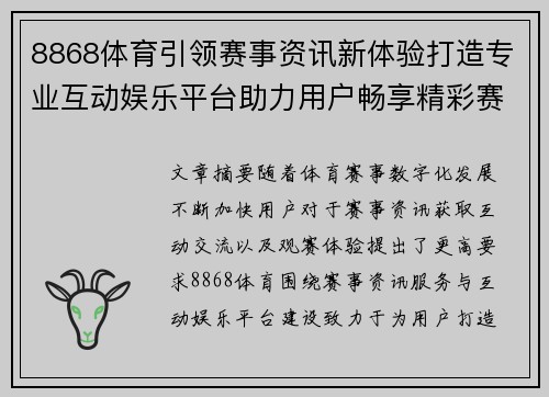 8868体育引领赛事资讯新体验打造专业互动娱乐平台助力用户畅享精彩赛事生活