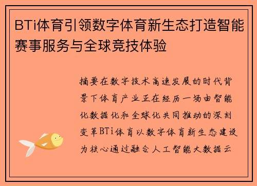 BTi体育引领数字体育新生态打造智能赛事服务与全球竞技体验