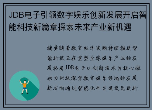 JDB电子引领数字娱乐创新发展开启智能科技新篇章探索未来产业新机遇