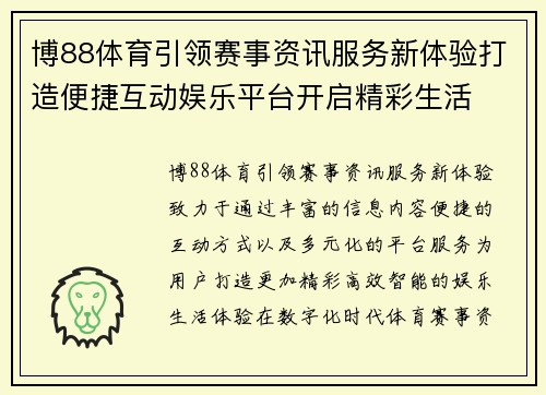 博88体育引领赛事资讯服务新体验打造便捷互动娱乐平台开启精彩生活