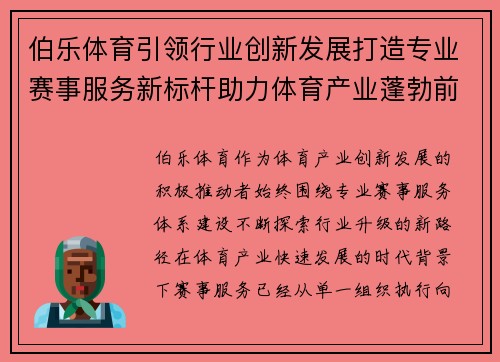 伯乐体育引领行业创新发展打造专业赛事服务新标杆助力体育产业蓬勃前行