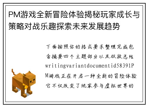 PM游戏全新冒险体验揭秘玩家成长与策略对战乐趣探索未来发展趋势