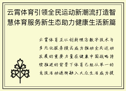 云霄体育引领全民运动新潮流打造智慧体育服务新生态助力健康生活新篇章