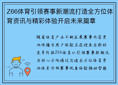 Z66体育引领赛事新潮流打造全方位体育资讯与精彩体验开启未来篇章