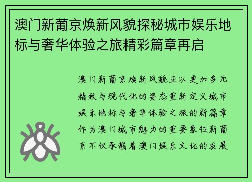澳门新葡京焕新风貌探秘城市娱乐地标与奢华体验之旅精彩篇章再启 澳门新葡京焕新风貌探秘城市娱乐地标与奢华体验之旅精彩篇章再启