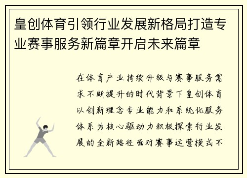 皇创体育引领行业发展新格局打造专业赛事服务新篇章开启未来篇章