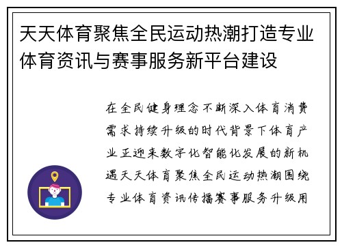 天天体育聚焦全民运动热潮打造专业体育资讯与赛事服务新平台建设