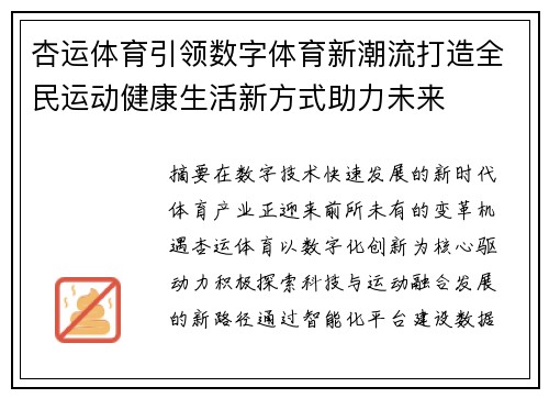 杏运体育引领数字体育新潮流打造全民运动健康生活新方式助力未来 杏运体育引领数字体育新潮流打造全民运动健康生活新方式助力未来