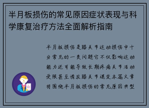 半月板损伤的常见原因症状表现与科学康复治疗方法全面解析指南 半月板损伤的常见原因症状表现与科学康复治疗方法全面解析指南