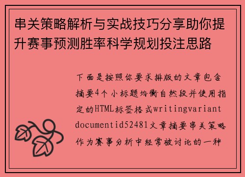 串关策略解析与实战技巧分享助你提升赛事预测胜率科学规划投注思路 串关策略解析与实战技巧分享助你提升赛事预测胜率科学规划投注思路