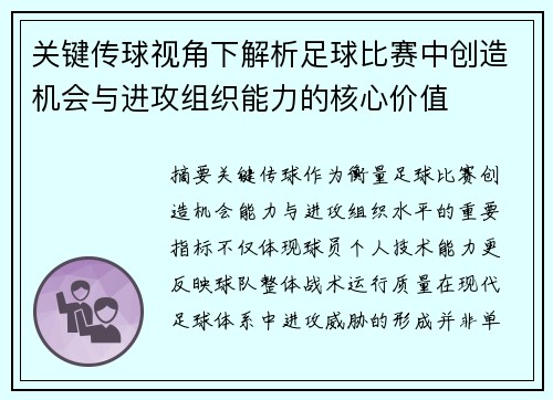 关键传球视角下解析足球比赛中创造机会与进攻组织能力的核心价值 关键传球视角下解析足球比赛中创造机会与进攻组织能力的核心价值