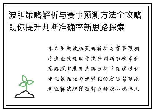 波胆策略解析与赛事预测方法全攻略助你提升判断准确率新思路探索 波胆策略解析与赛事预测方法全攻略助你提升判断准确率新思路探索