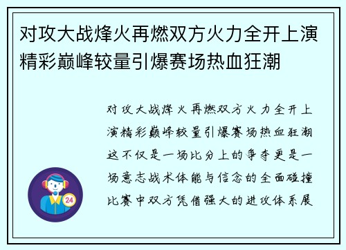对攻大战烽火再燃双方火力全开上演精彩巅峰较量引爆赛场热血狂潮 对攻大战烽火再燃双方火力全开上演精彩巅峰较量引爆赛场热血狂潮