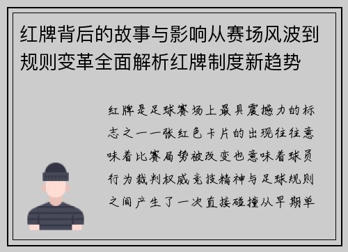 红牌背后的故事与影响从赛场风波到规则变革全面解析红牌制度新趋势 红牌背后的故事与影响从赛场风波到规则变革全面解析红牌制度新趋势