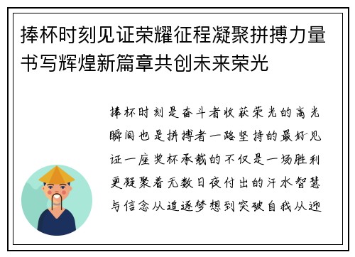 捧杯时刻见证荣耀征程凝聚拼搏力量书写辉煌新篇章共创未来荣光 捧杯时刻见证荣耀征程凝聚拼搏力量书写辉煌新篇章共创未来荣光