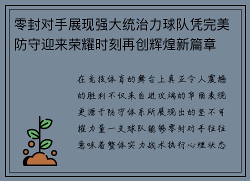 零封对手展现强大统治力球队凭完美防守迎来荣耀时刻再创辉煌新篇章