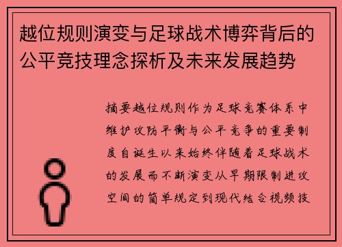 越位规则演变与足球战术博弈背后的公平竞技理念探析及未来发展趋势