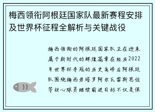 梅西领衔阿根廷国家队最新赛程安排及世界杯征程全解析与关键战役 梅西领衔阿根廷国家队最新赛程安排及世界杯征程全解析与关键战役