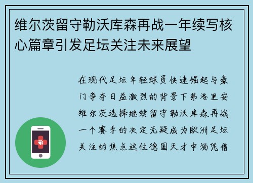 维尔茨留守勒沃库森再战一年续写核心篇章引发足坛关注未来展望 维尔茨留守勒沃库森再战一年续写核心篇章引发足坛关注未来展望