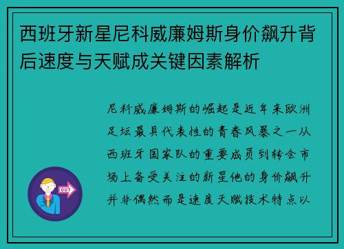 西班牙新星尼科威廉姆斯身价飙升背后速度与天赋成关键因素解析 西班牙新星尼科威廉姆斯身价飙升背后速度与天赋成关键因素解析