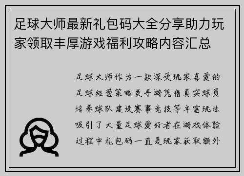 足球大师最新礼包码大全分享助力玩家领取丰厚游戏福利攻略内容汇总 足球大师最新礼包码大全分享助力玩家领取丰厚游戏福利攻略内容汇总