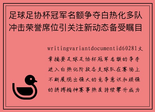 足球足协杯冠军名额争夺白热化多队冲击荣誉席位引关注新动态备受瞩目 足球足协杯冠军名额争夺白热化多队冲击荣誉席位引关注新动态备受瞩目