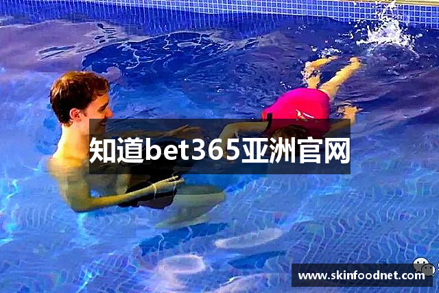 知道bet365亚洲官网
